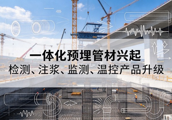 吴忠一体化管材产品兴起，声测注浆一体管、多功能预埋管应用增多